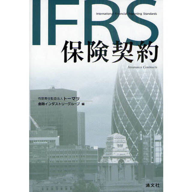 ＩＦＲＳ保険契約