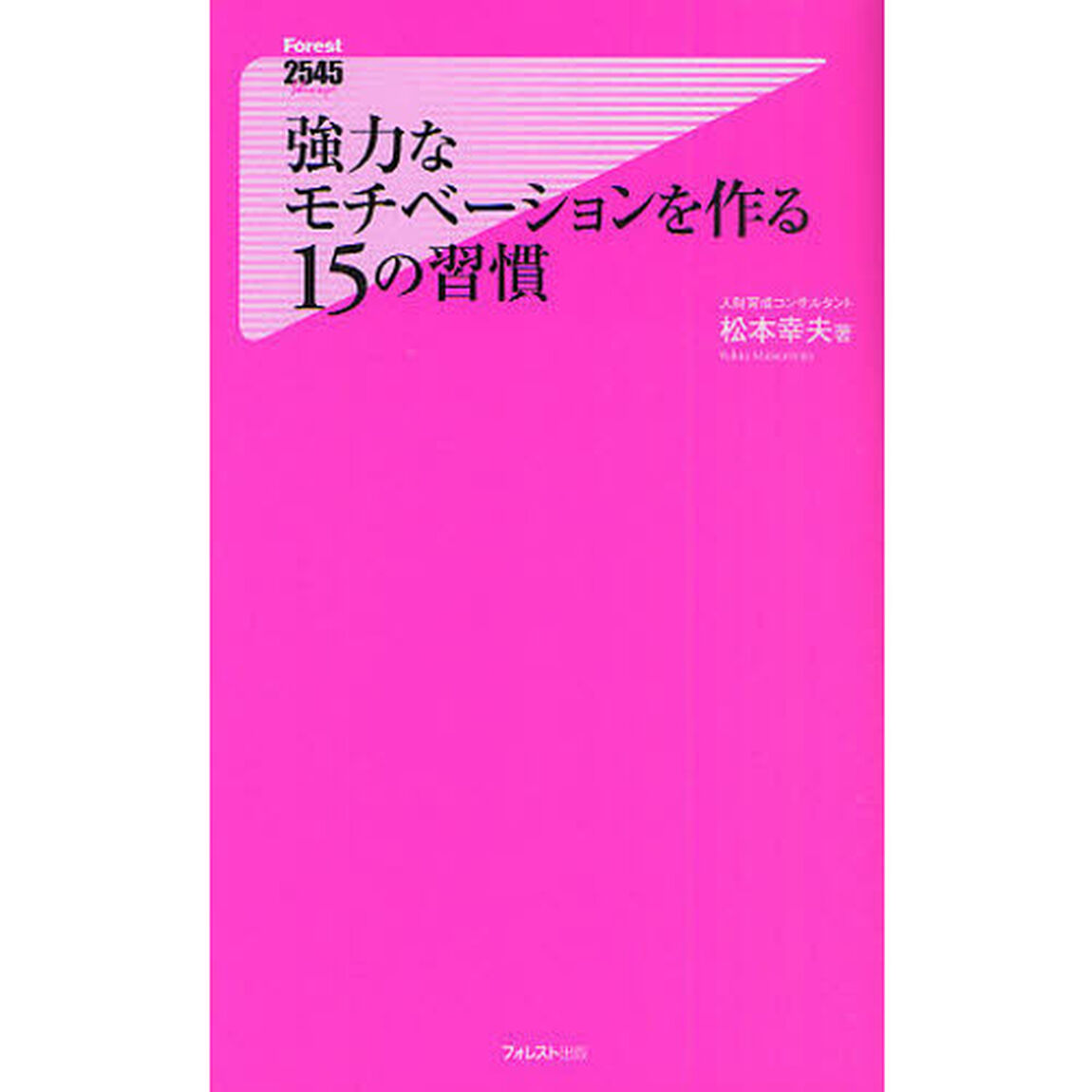 強力なモチベーションを作る１５の習慣