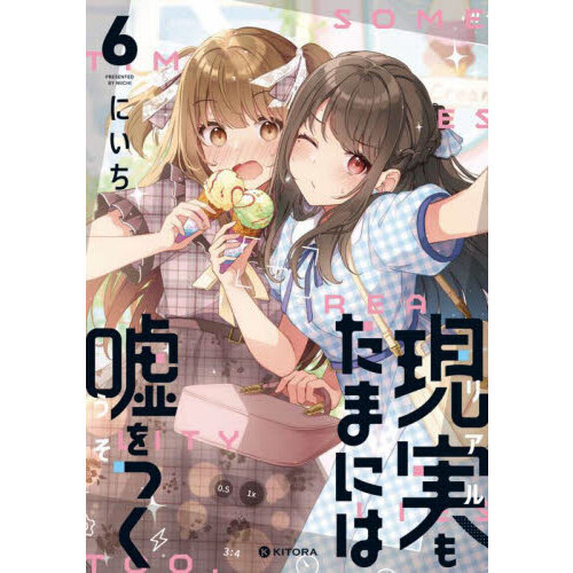 現実もたまには嘘をつく　６