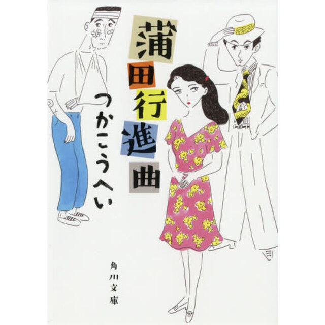 蒲田行進曲「改版」