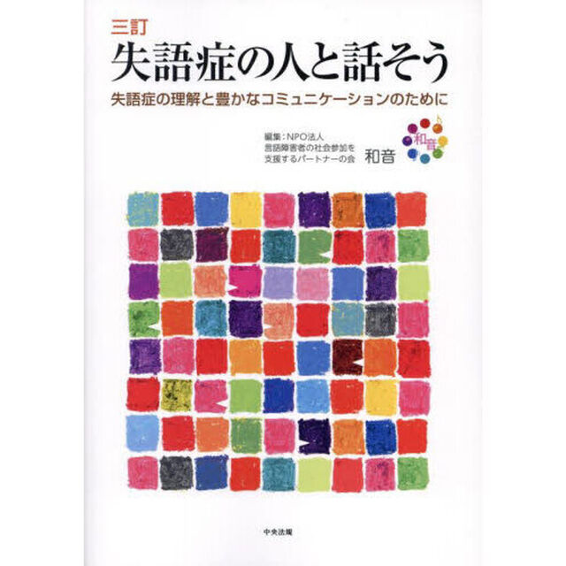 失語症の人と話そう　失語症の理解と豊かなコミュニケーションのために「３訂」