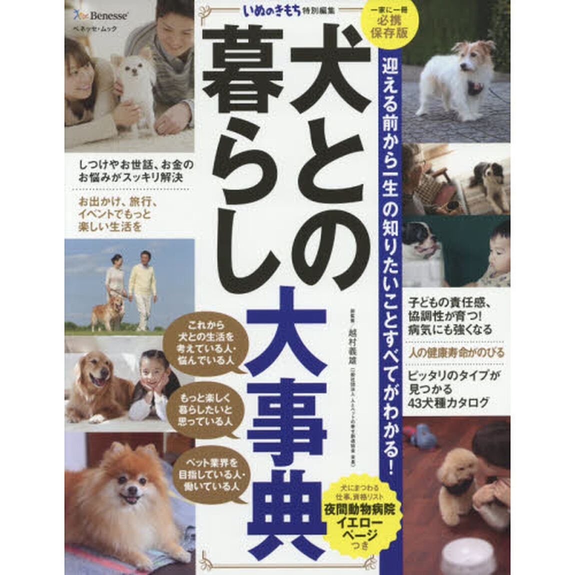 犬との暮らし大事典　迎える前から一生の知りたいことすべてがわかる！　一家に一冊必携保存版