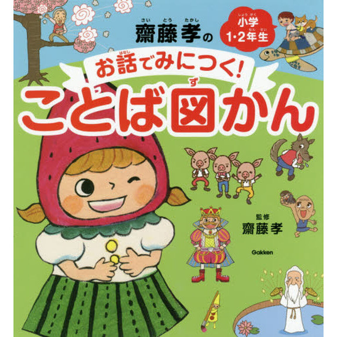 齋藤孝のお話でみにつく！ことば図かん　小学１・２年生