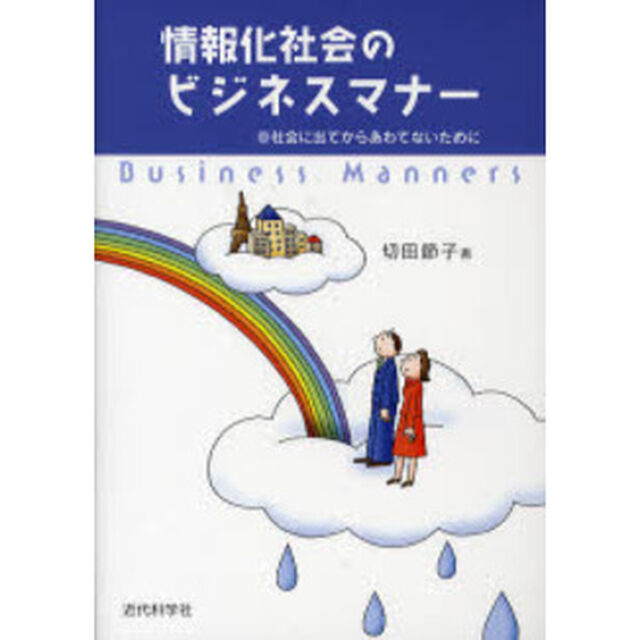 情報化社会のビジネスマナー　社会に出てからあわてないために
