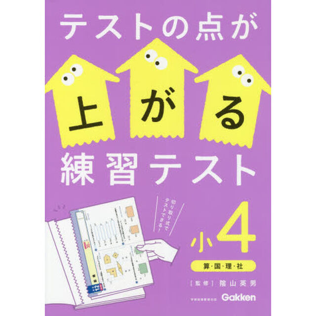 テストの点が上がる練習テスト　小４「改訂版」「算・国・理・社」