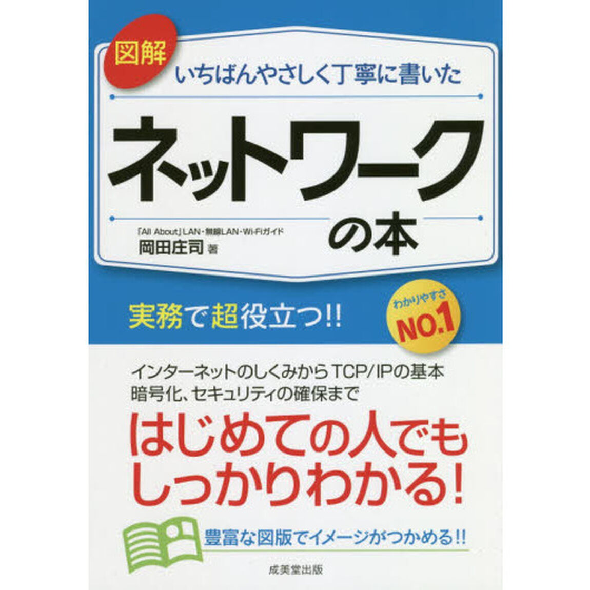 図解いちばんやさしく丁寧に書いたネットワークの本