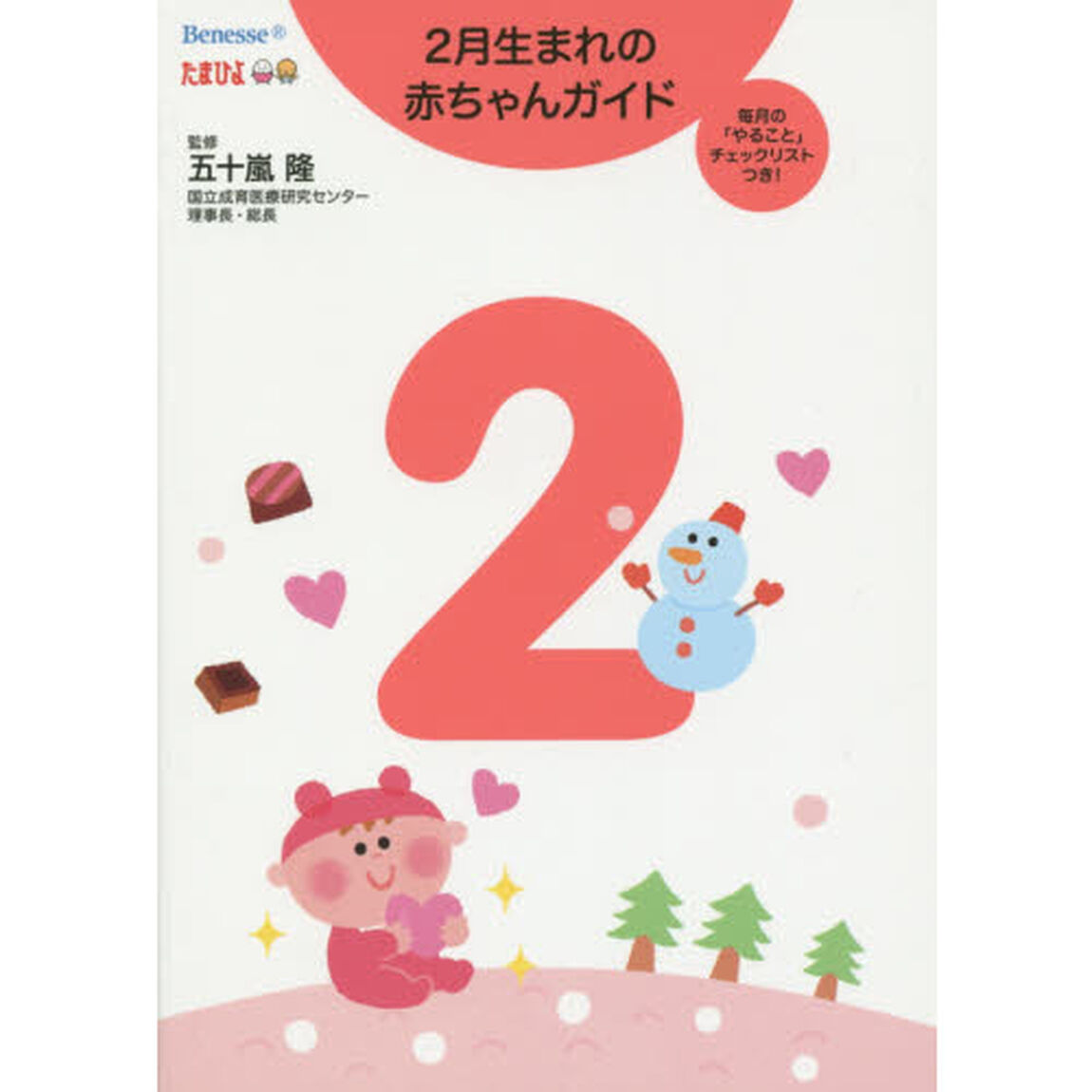 ２月生まれの赤ちゃんガイド　毎月の「やること」チェックリストつき！　誕生から１才までの育児がすぐわかる！