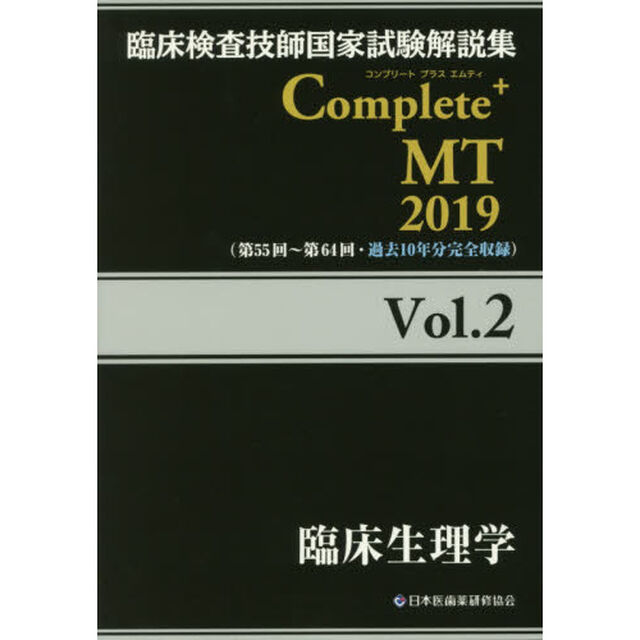 臨床検査技師国家試験解説集Ｃｏｍｐｌｅｔｅ＋ＭＴ　２０１９Ｖｏｌ．２「臨床生理学」
