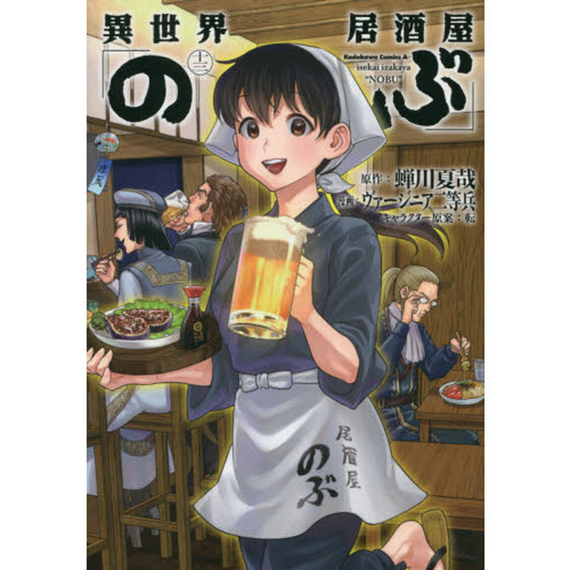 異世界居酒屋「のぶ」 13