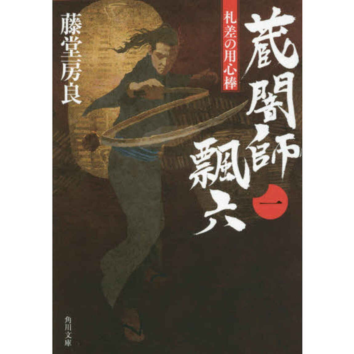 蔵闇師飄六　札差の用心棒　１