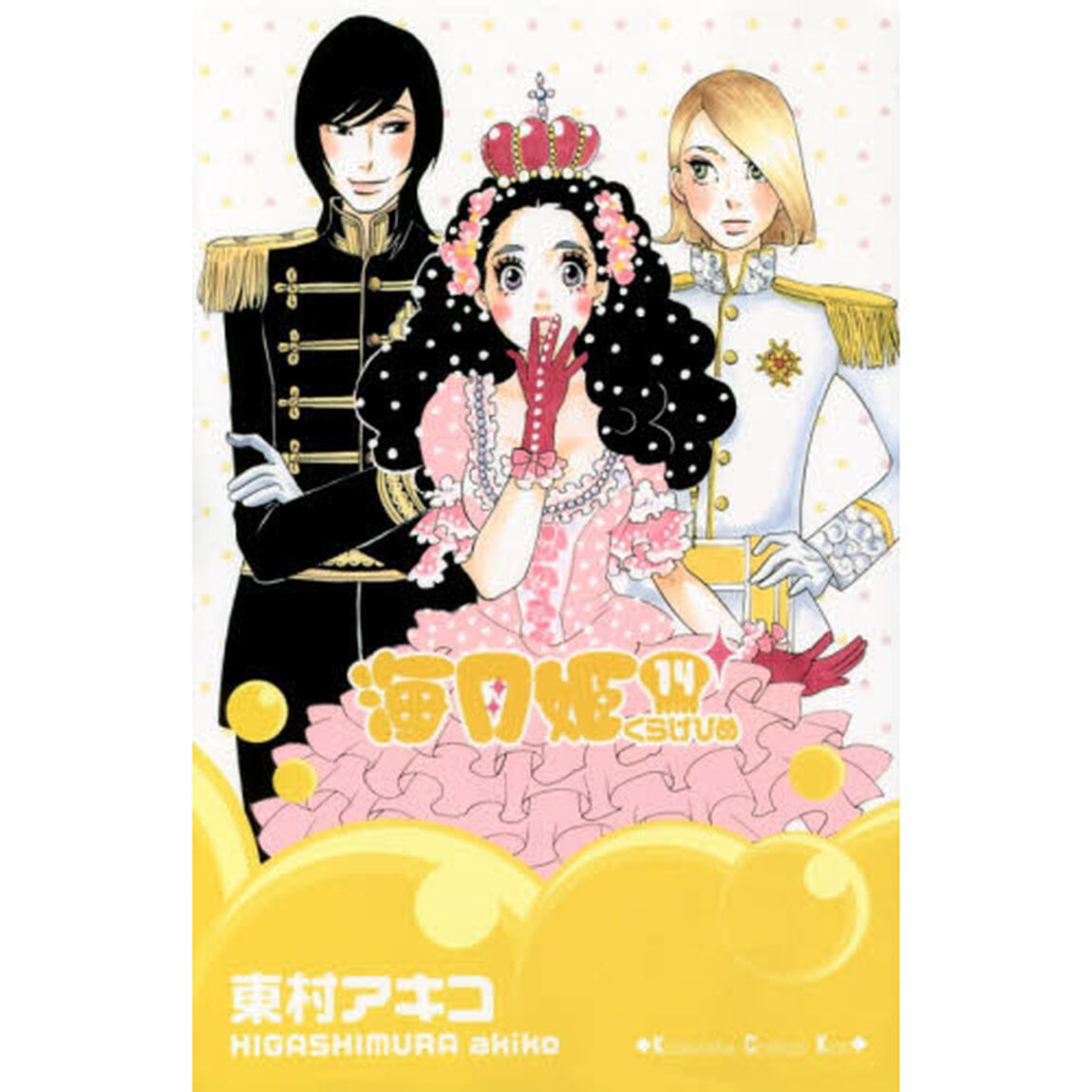 海月姫　１４
