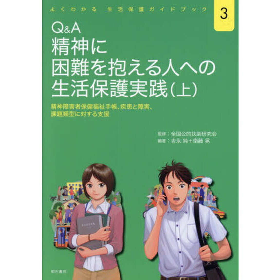 Ｑ＆Ａ精神に困難を抱える人への生活保護実践　精神障害者保健福祉手帳、疾患と障害、課題類型に対する支援　上