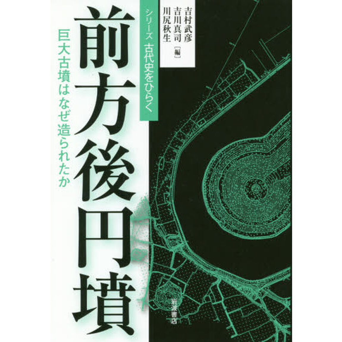 前方後円墳　巨大古墳はなぜ造られたか