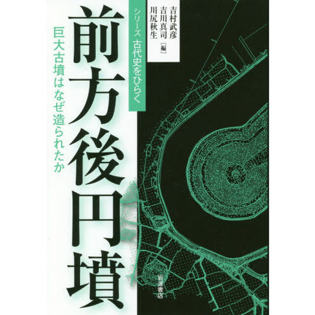 前方後円墳　巨大古墳はなぜ造られたか