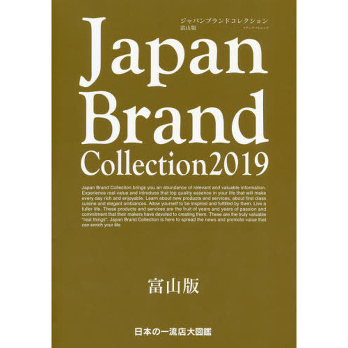 Ｊａｐａｎ　Ｂｒａｎｄ　Ｃｏｌｌｅｃｔｉｏｎ　２０１９富山版