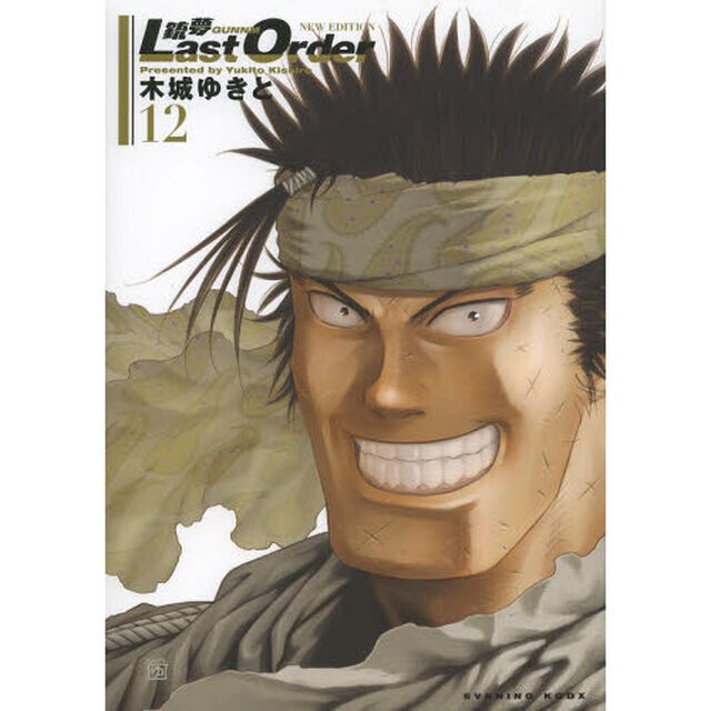 銃夢Ｌａｓｔ　Ｏｒｄｅｒ　ＮＥＷ　ＥＤＩＴＩＯＮ　１２