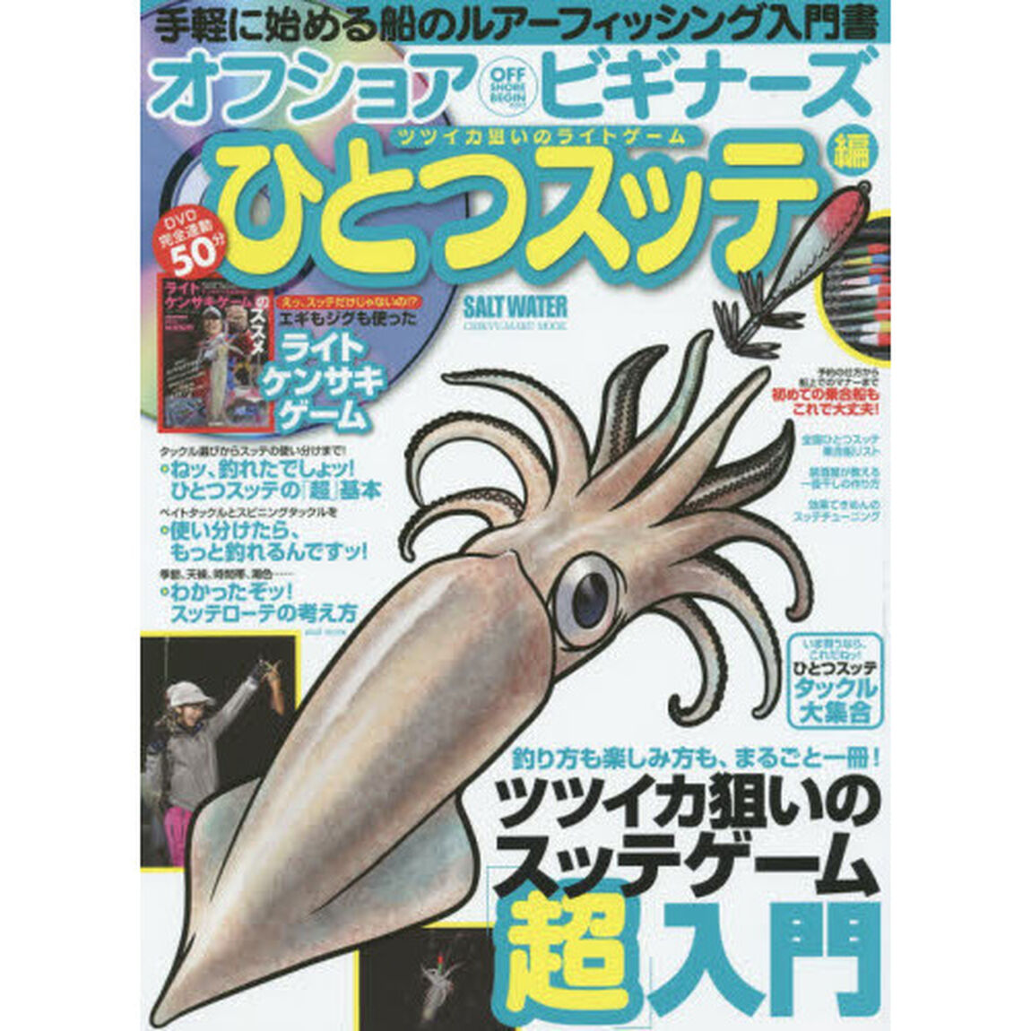 オフショアビギナーズ　ひとつスッテ編「ツツイカ狙いのスッテゲーム超入門」