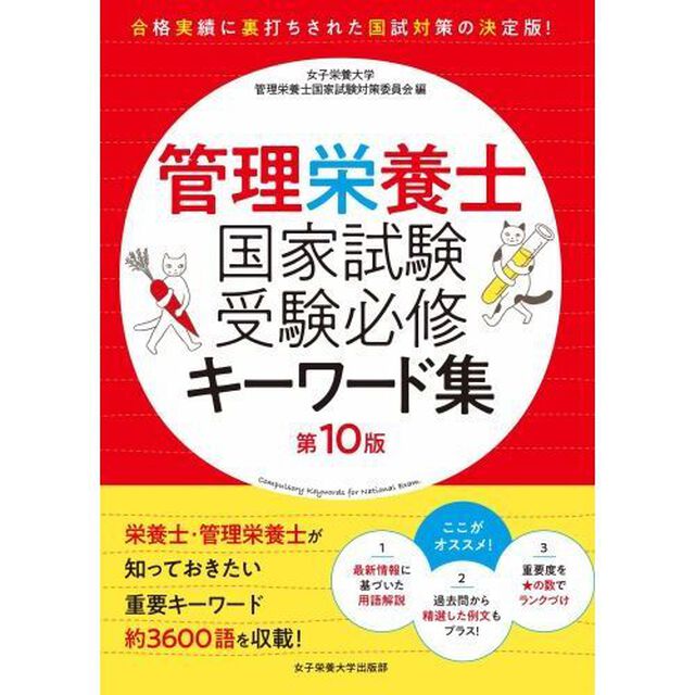 管理栄養士国家試験受験必修キーワード集「第１０版」