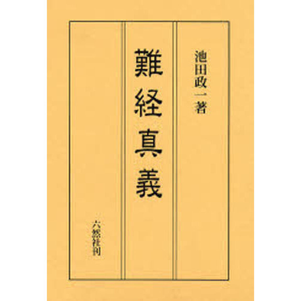 難経真義