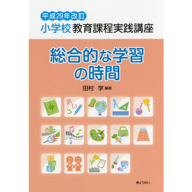 小学校教育課程実践講座　総合的な学習の時間「平成２９年改訂」
