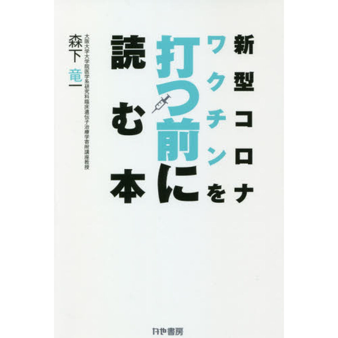 新型コロナワクチンを打つ前に読む本