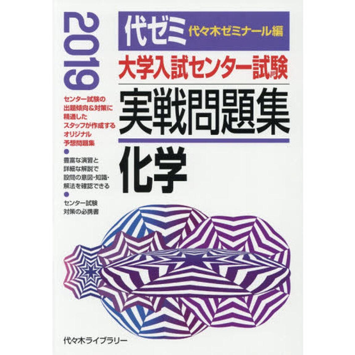 大学入試センター試験実戦問題集化学　２０１９