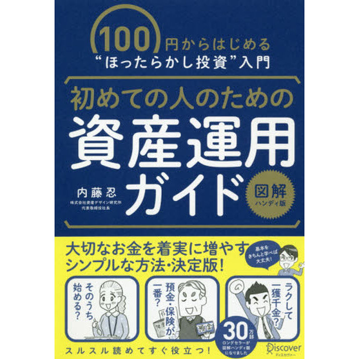 初めての人のための資産運用ガイド　１００円からはじめる&ldquo;ほったらかし投資&rdquo;入門「図解ハンディ版」