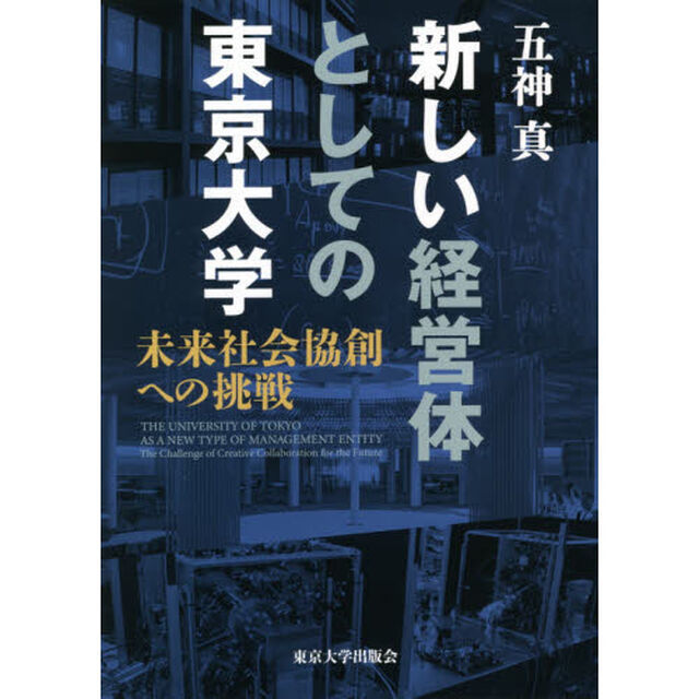 新しい経営体としての東京大学　未来社会協創への挑戦