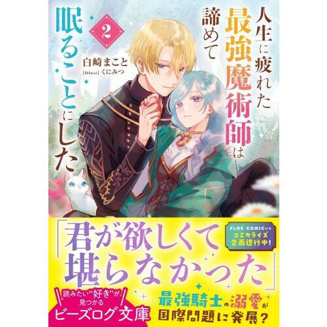 人生に疲れた最強魔術師は諦めて眠ることにした　２