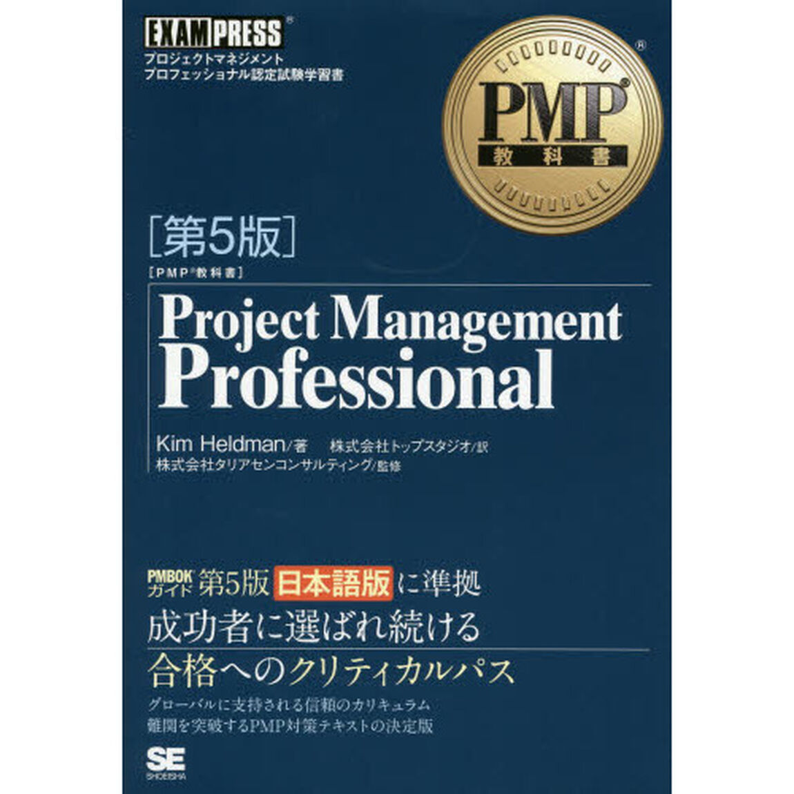 PMP教科書 Project Management Professional 第5版 (EXAMPRESS)「第５版」