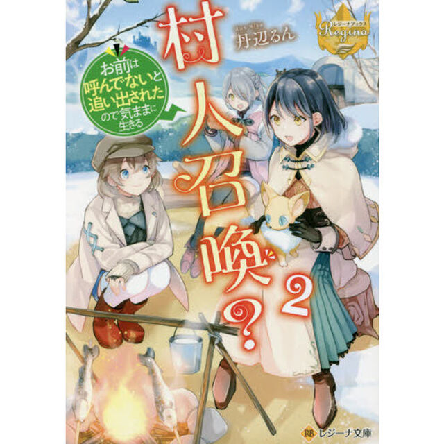 村人召喚？お前は呼んでないと追い出されたので気ままに生きる　２