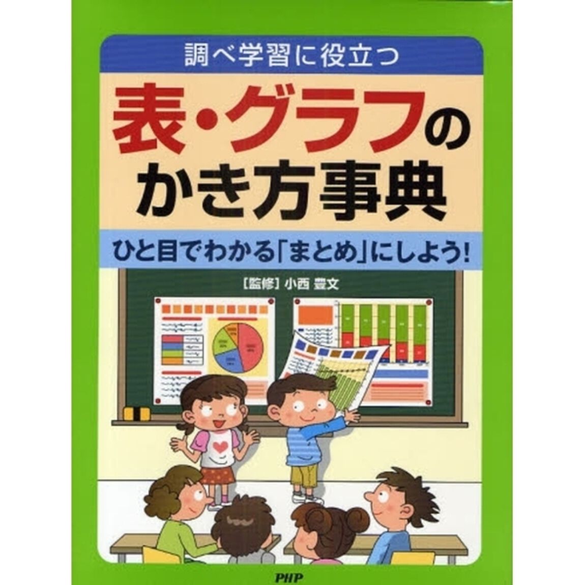 表・グラフのかき方事典　調べ学習に役立つ　ひと目でわかる「まとめ」にしよう！