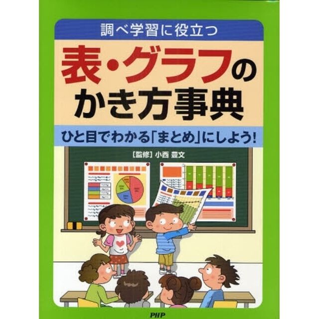 表・グラフのかき方事典　調べ学習に役立つ　ひと目でわかる「まとめ」にしよう！