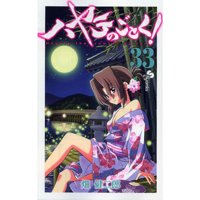ハヤテのごとく！　３３