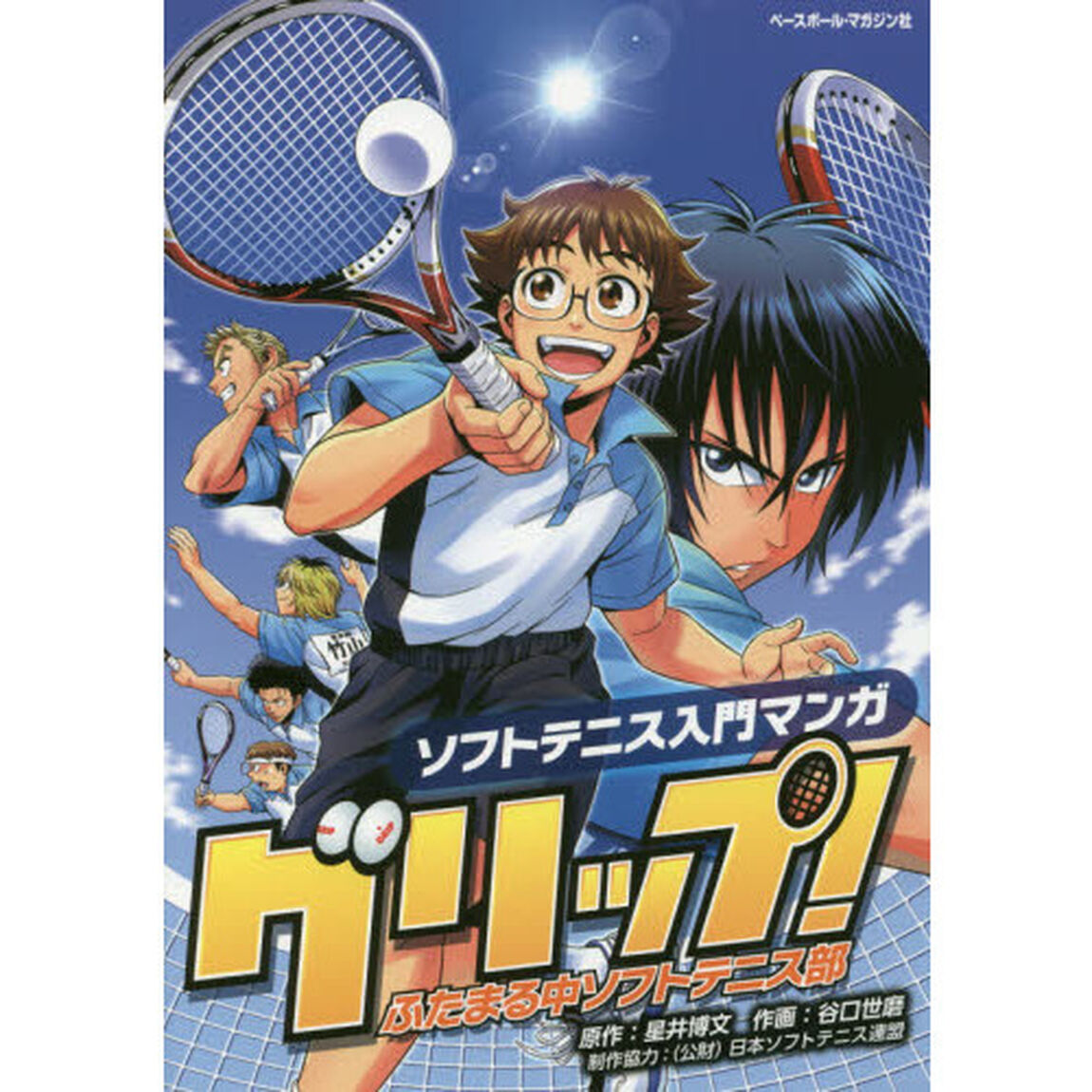 グリップ！　ふたまる中ソフトテニス部　ソフトテニス入門マンガ