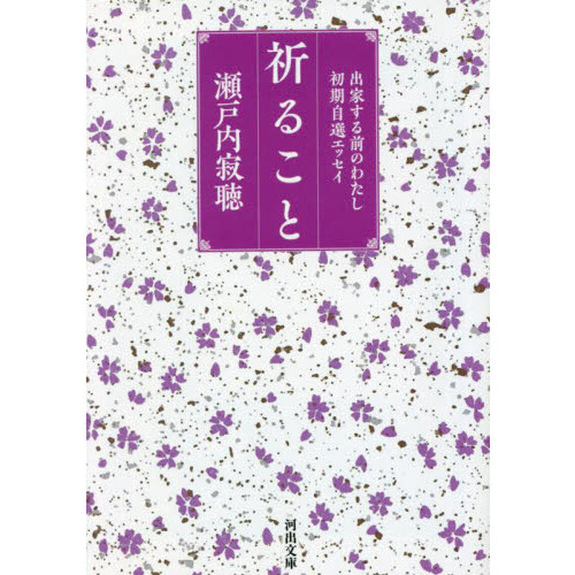 祈ること　出家する前のわたし　初期自選エッセイ「新装版」