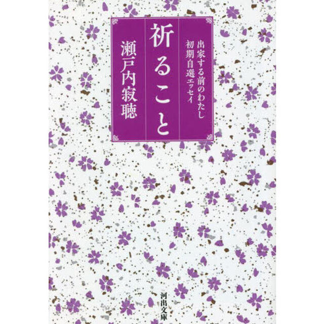 祈ること　出家する前のわたし　初期自選エッセイ「新装版」