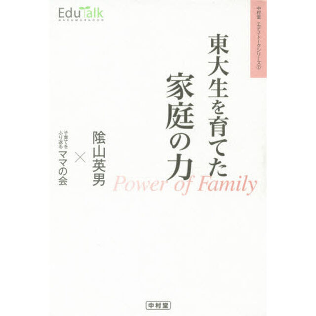 東大生を育てた家庭の力