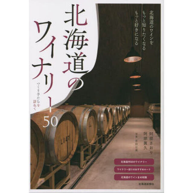 北海道のワイナリー５０　つくり手たちを訪ねて
