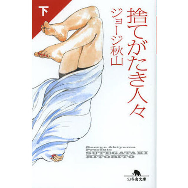 捨てがたき人々　下