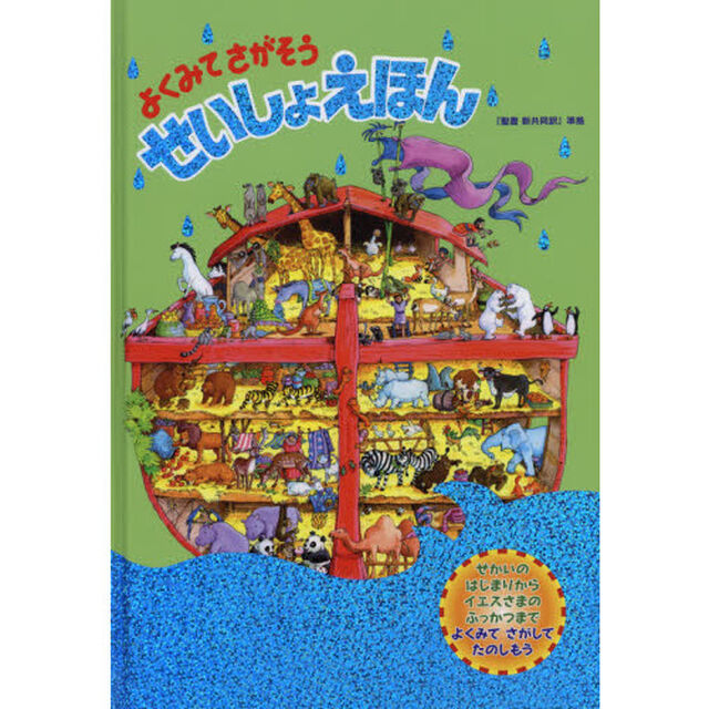 よくみてさがそうせいしょえほん