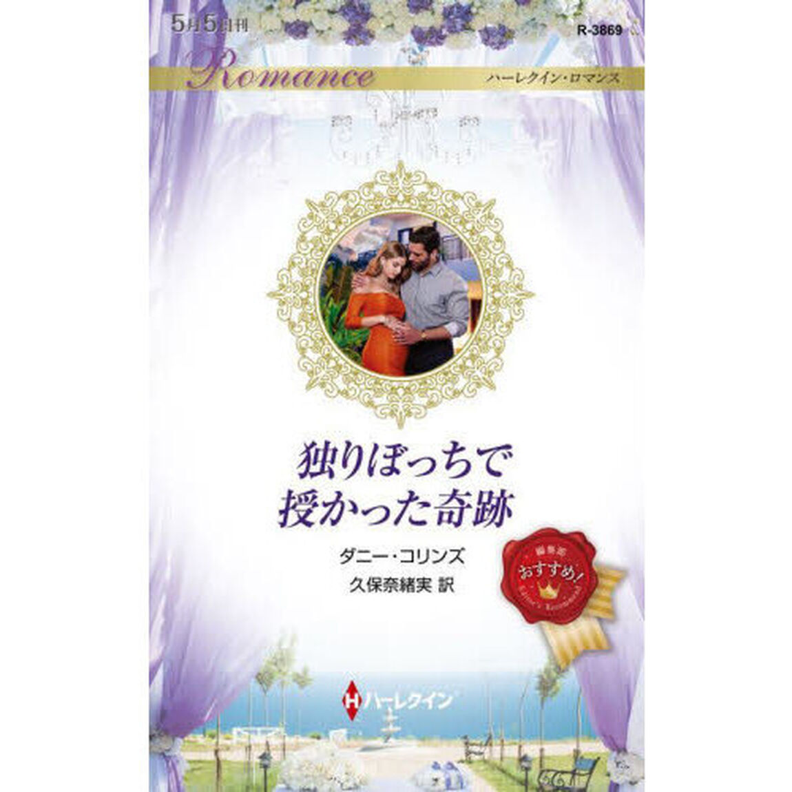 独りぼっちで授かった奇跡