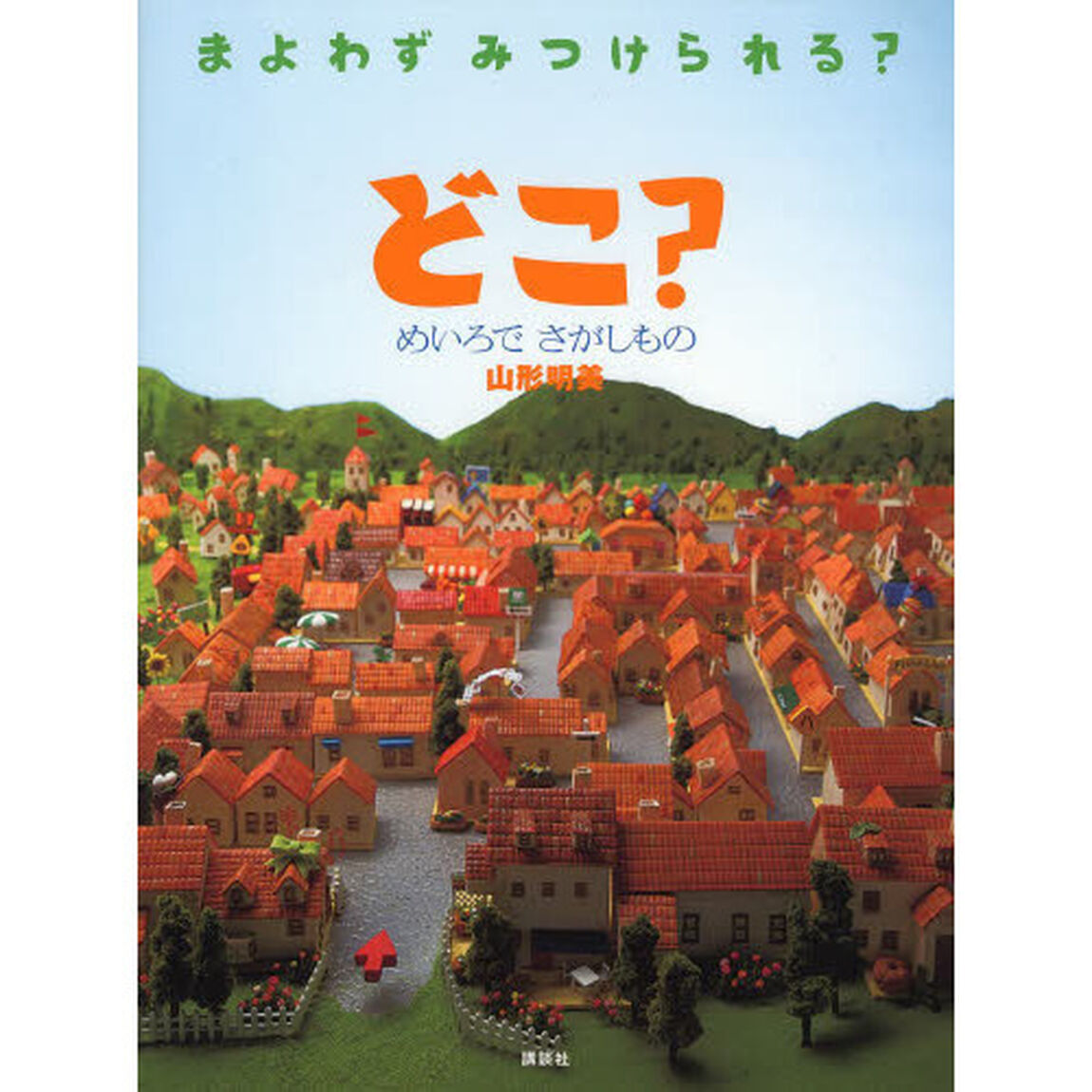 どこ？　めいろでさがしもの　まよわずみつけられる？