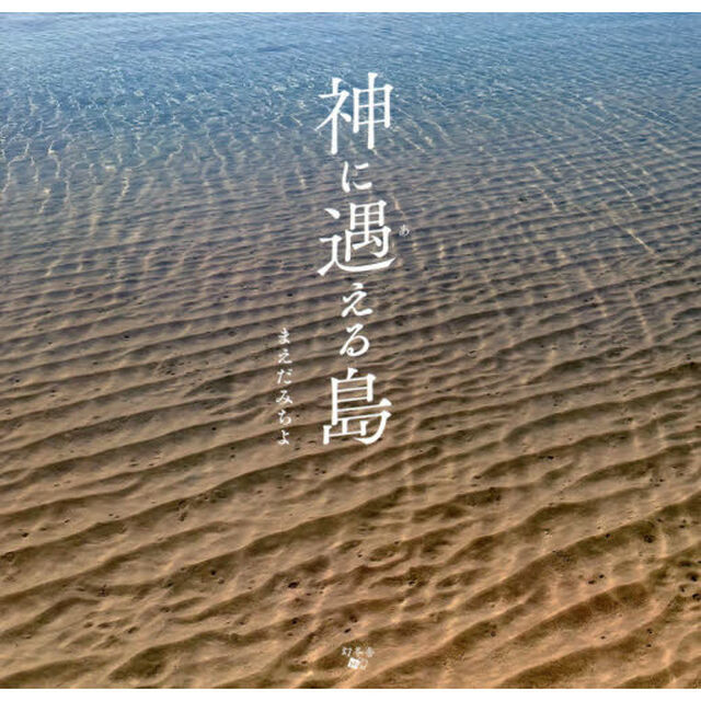 神に遇える島