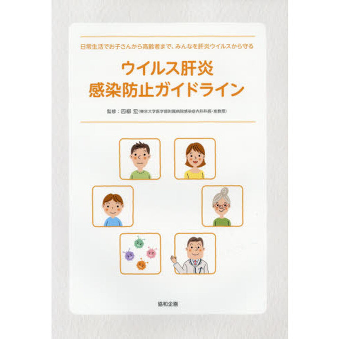 ウイルス肝炎感染防止ガイドライン　日常生活でお子さんから高齢者まで、みんなを肝炎ウイルスから守る