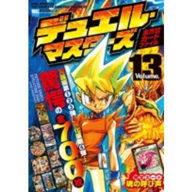 デュエル・マスターズ全方位カードファイル　Ｖｏｌｕｍｅ１３
