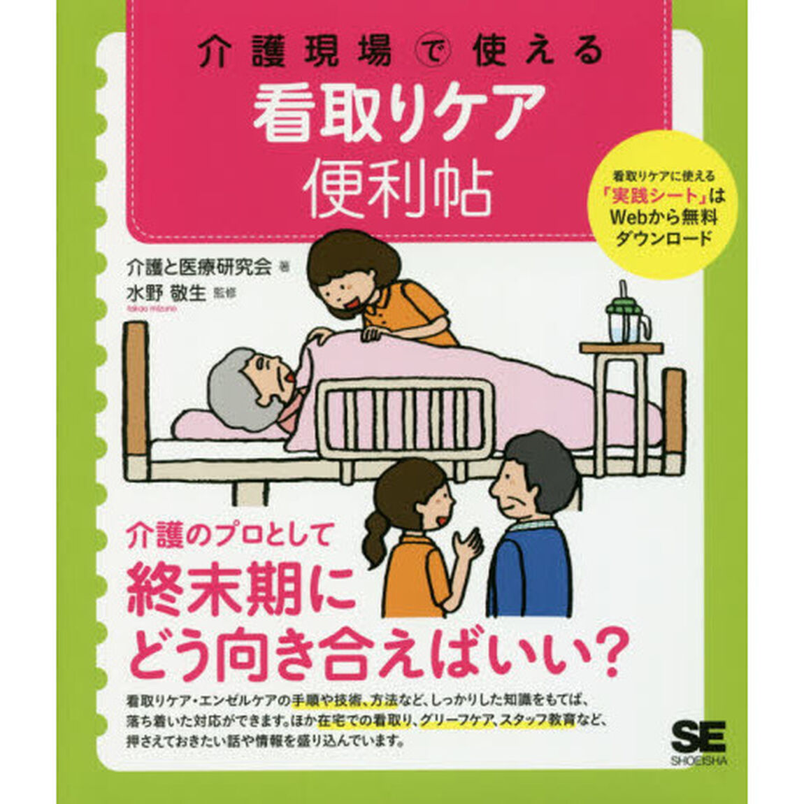 介護現場で使える看取りケア便利帖