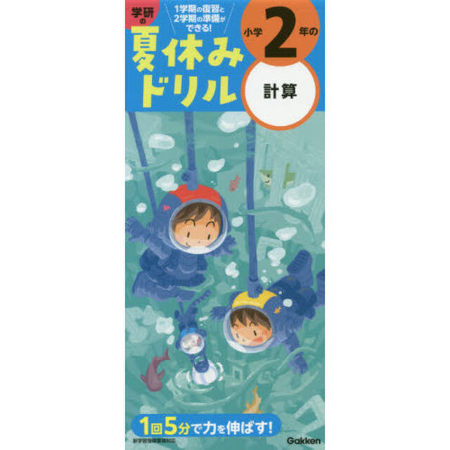 小学2年の計算 (学研の夏休みドリル)「改訂版」