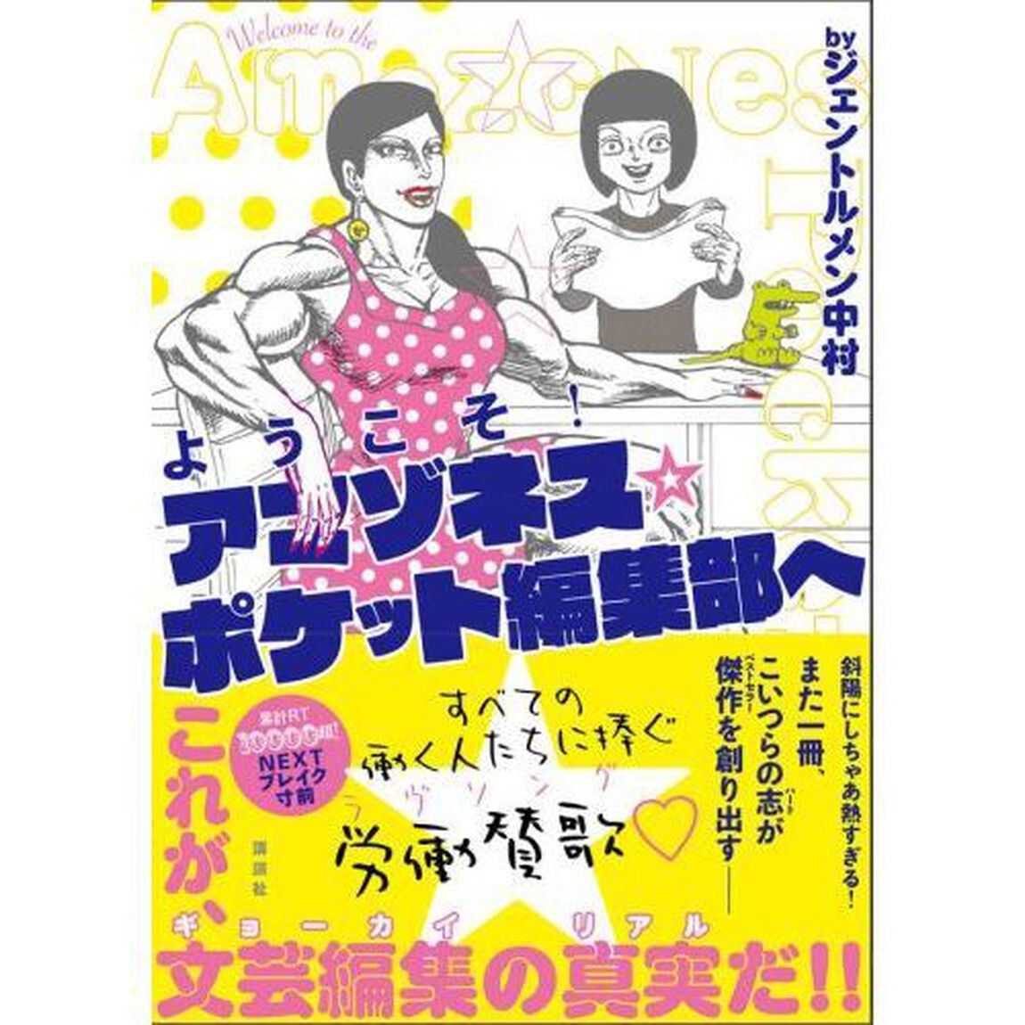 ようこそ！アマゾネス☆ポケット編集部へ