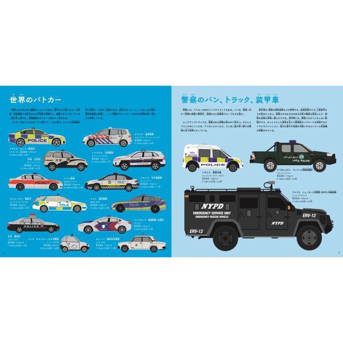 出動せよ！世界の緊急車両図鑑